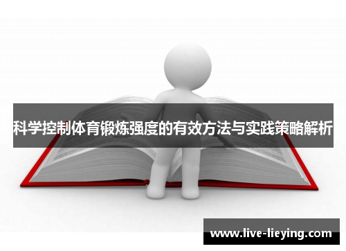 科学控制体育锻炼强度的有效方法与实践策略解析